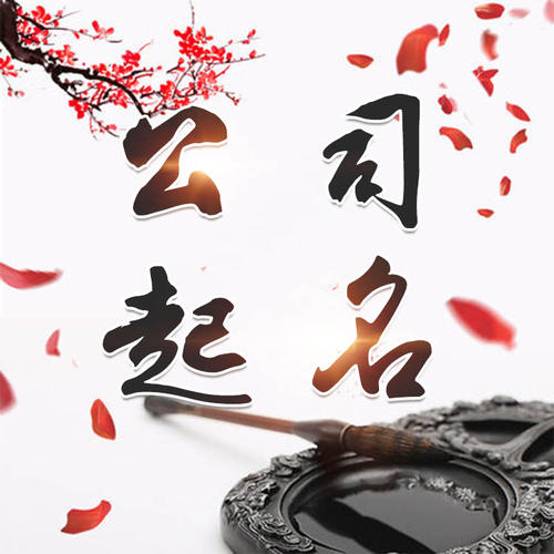 安图公司起名_找田馥连起名