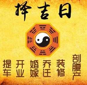 安图择吉日