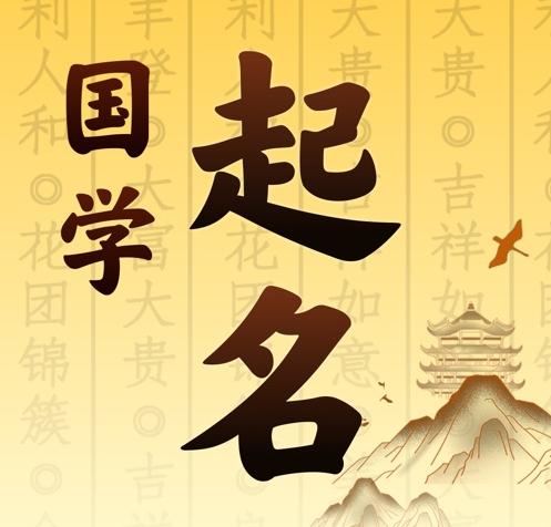 安图国学起名 人工起名一对一