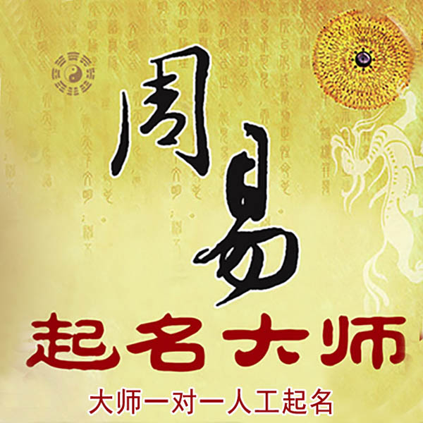 安图起名大师 安图大师起名 找田大师 41年起名经验