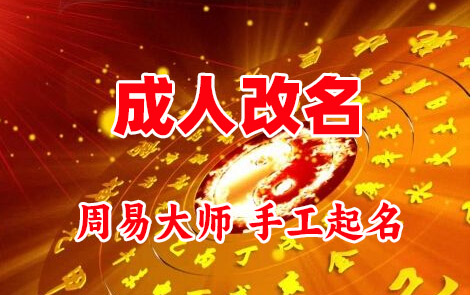 安图成人改名-找大师一对一改名先分析后改名